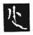 少(传抄·宋·三体阴符经)