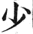 少(印刷字体·明·洪武正韵)
