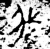 我(金文·战国·战国中期)