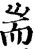 端(印刷字体·宋·增韵)