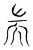 端(传抄·宋·古文四声韵)