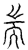 端(传抄·宋·汗简)
