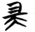 端(简·楚〔战国〕·望山)