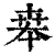 𠦪(印刷字体·清·康熙字典)