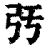 㢪(印刷字体·清·康熙字典)