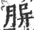𦚪(印刷字体·宋·广韵)