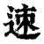 𨒪(印刷字体·清·康熙字典)