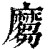 𪎪(印刷字体·清·康熙字典)