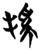 溪(简·楚〔战国〕·曾侯乙墓)