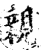 親(印刷字体·宋·增韵)