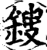 鎪(印刷字体·宋·增韵)