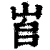 𡶫(印刷字体·清·康熙字典)