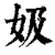 㚫(印刷字体·清·康熙字典)