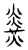 𤎫(传抄·宋·汗简)