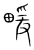 𤲫(传抄·宋·集篆古文韵海)