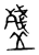 𥂫(传抄·宋·集篆古文韵海)