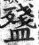 𥂫(印刷字体·明·洪武正韵)