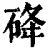 䂫(印刷字体·清·康熙字典)