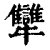 犫(印刷字体·清·康熙字典)