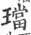 璫(印刷字体·宋·广韵)