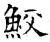 鲛(石经·唐·开成石经)
