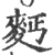 麫(印刷字体·宋·广韵)