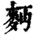 麫(印刷字体·清·康熙字典)