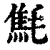 㲬(印刷字体·清·康熙字典)