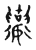 𦦬(传抄·宋·古文四声韵)
