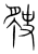 𧲬(传抄·宋·集篆古文韵海)