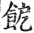 𩚬(印刷字体·明·洪武正韵)