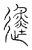䢬(传抄·宋·汗简)