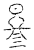 冬(传抄·宋·汗简)