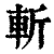 斬(印刷字体·清·康熙字典)