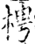 梬(印刷字体·宋·增韵)