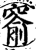 窬(印刷字体·宋·增韵)