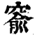 窬(印刷字体·清·康熙字典)