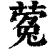蒬(印刷字体·清·康熙字典)