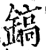 鎬(印刷字体·宋·增韵)