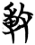 𢾭(简·楚〔战国〕·包山)