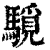 䮭(印刷字体·清·康熙字典)