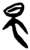 𰲭(简·楚〔战国〕·郭店)