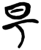 𰲭(简·楚〔战国〕·上博)
