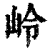 岭(印刷字体·清·康熙字典)