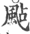 飐(印刷字体·宋·广韵)