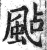 飐(印刷字体·明·洪武正韵)