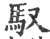 馭(印刷字体·宋·广韵)