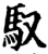馭(印刷字体·宋·增韵)