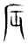 𠂮(传抄·东汉·说文解字)