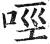 𠲮(印刷字体·明·洪武正韵)